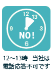 12-13時電話NO!